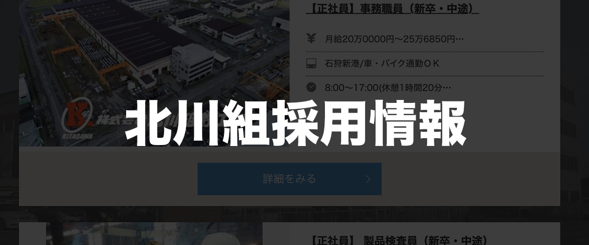 北川組採用情報
